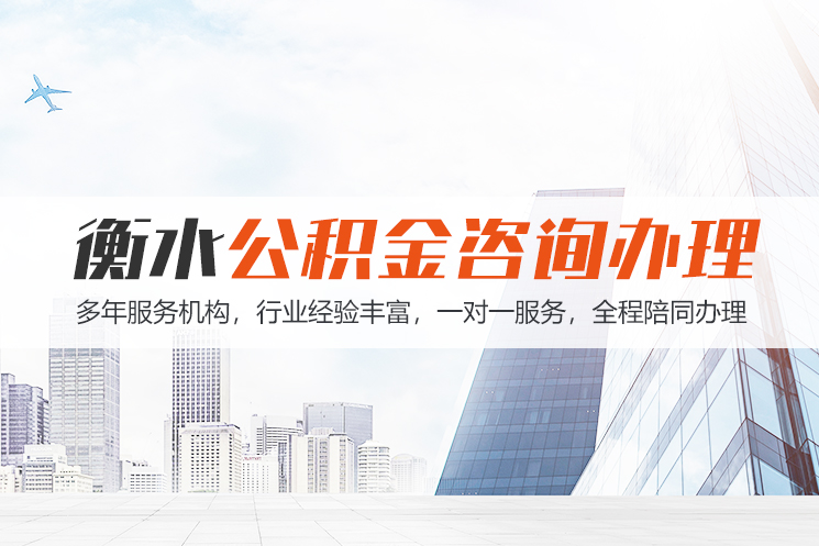 十堰衡水公积金代办