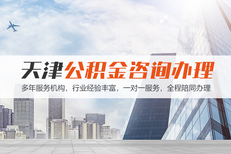十堰天津公积金代办