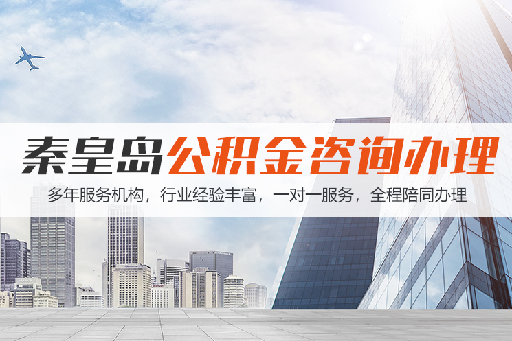 十堰秦皇岛公积金代办