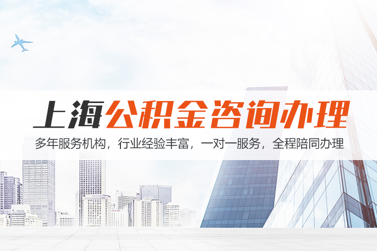 十堰上海公积金代办