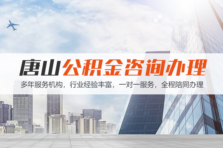 十堰唐山公积金代办