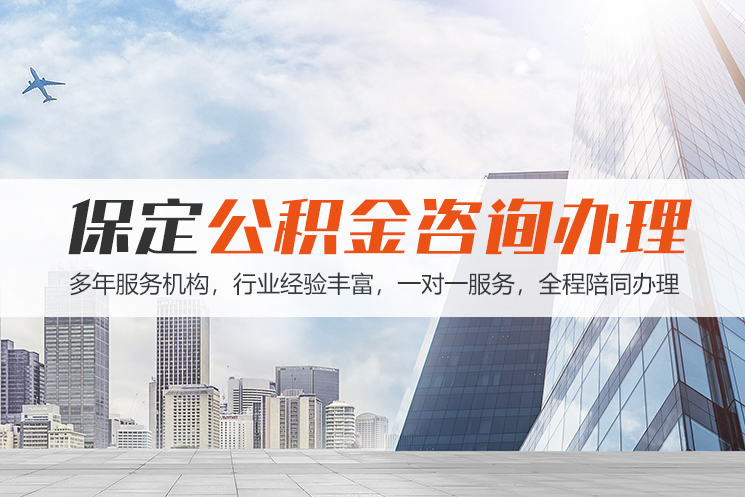十堰保定公积金代办咨询