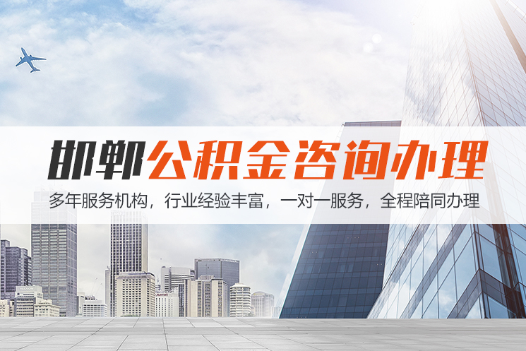 十堰邯郸公积金代办