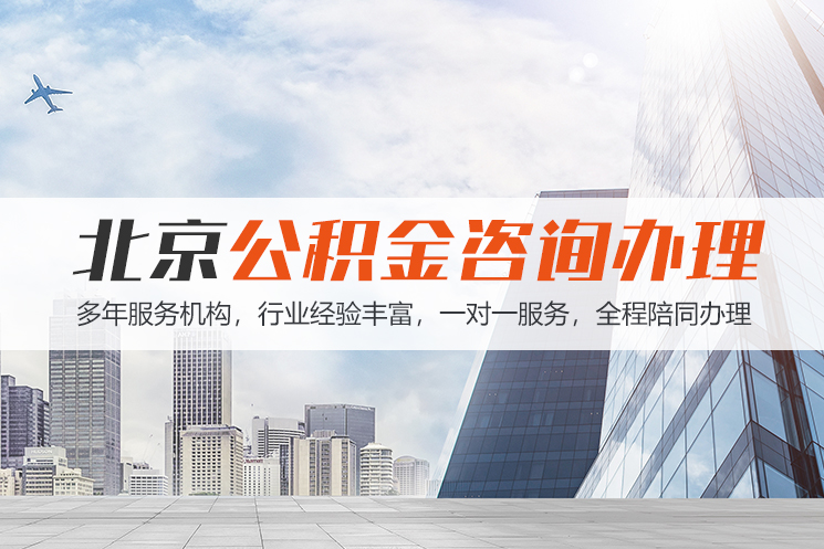 十堰北京公积金代办